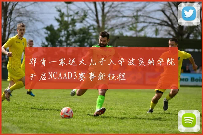 邓肯一家送大儿子入学波莫纳学院开启NCAAD3赛事新征程