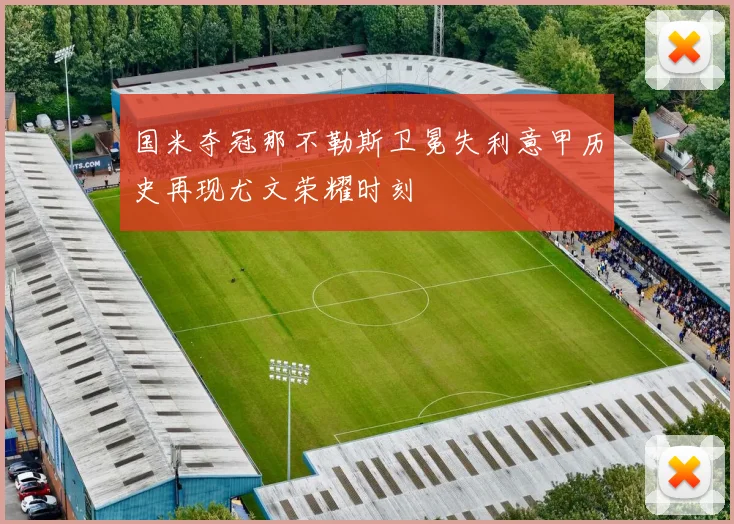 国米夺冠那不勒斯卫冕失利意甲历史再现尤文荣耀时刻