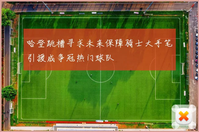 哈登跳槽寻求未来保障骑士大手笔引援成争冠热门球队