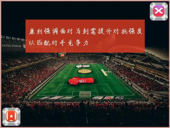 康利强调面对马刺需提升对抗强度以匹配对手竞争力