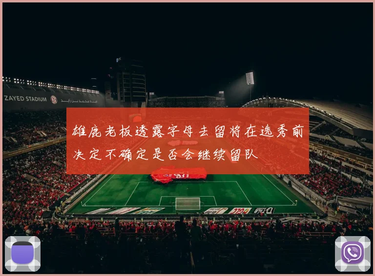 雄鹿老板透露字母去留将在选秀前决定不确定是否会继续留队