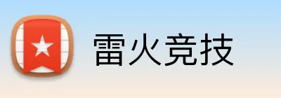 雷火竞技 Logo